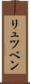 リュツベン Scroll