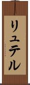 リュテル Scroll