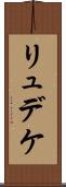 リュデケ Scroll