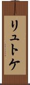 リュトケ Scroll