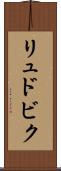 リュドビク Scroll
