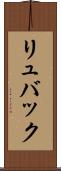 リュバック Scroll