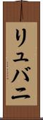 リュバニ Scroll