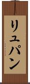 リュパン Scroll