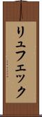 リュフェック Scroll