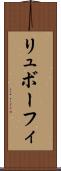 リュボーフィ Scroll