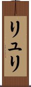 リュリ Scroll