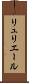 リュリエール Scroll