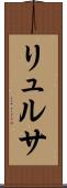 リュルサ Scroll