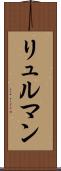リュルマン Scroll