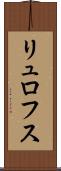 リュロフス Scroll