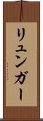 リュンガー Scroll