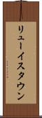 リューイスタウン Scroll