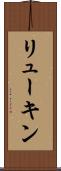 リューキン Scroll