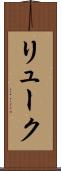 リューク Scroll