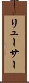 リューサー Scroll