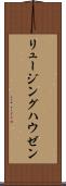 リュージングハウゼン Scroll