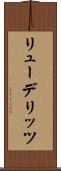 リューデリッツ Scroll