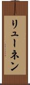 リューネン Scroll