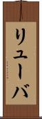 リューバ Scroll