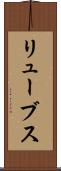 リューブス Scroll