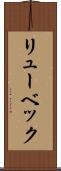 リューベック Scroll