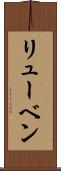 リューベン Scroll