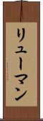 リューマン Scroll