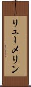 リューメリン Scroll