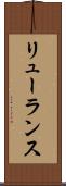 リューランス Scroll