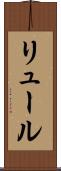 リュール Scroll
