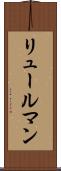 リュールマン Scroll