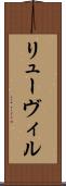 リューヴィル Scroll