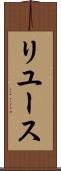 リユース Scroll