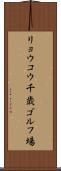 リョウコウ千歳ゴルフ場 Scroll