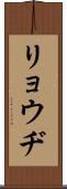 リョウヂ Scroll