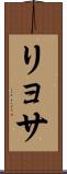 リョサ Scroll