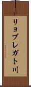 リョブレガト川 Scroll