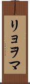 リョヲマ Scroll