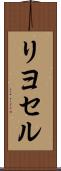 リヨセル Scroll