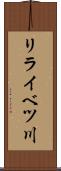 リライベツ川 Scroll