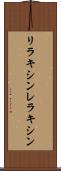 リラキシン Scroll