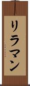 リラマン Scroll