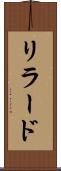 リラード Scroll