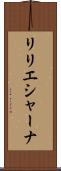 リリエシャーナ Scroll