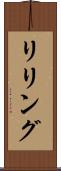 リリング Scroll