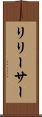 リリーサー Scroll
