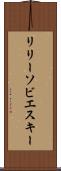 リリーソビエスキー Scroll