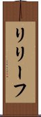 リリーフ Scroll