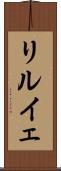 リルイェ Scroll